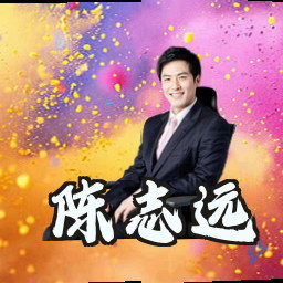 陈志远